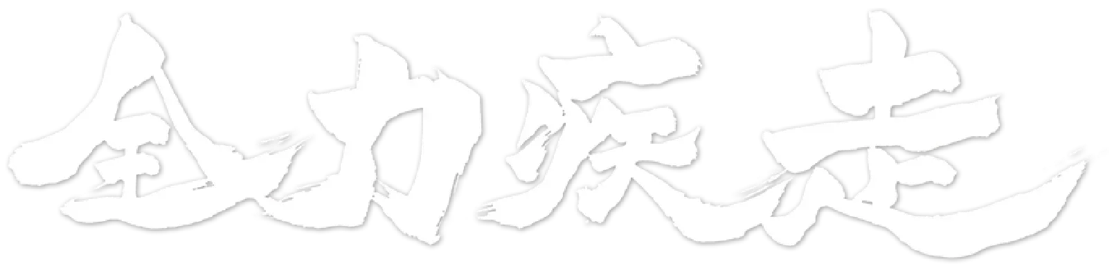 亜細亜大学硬式野球部のスローガン