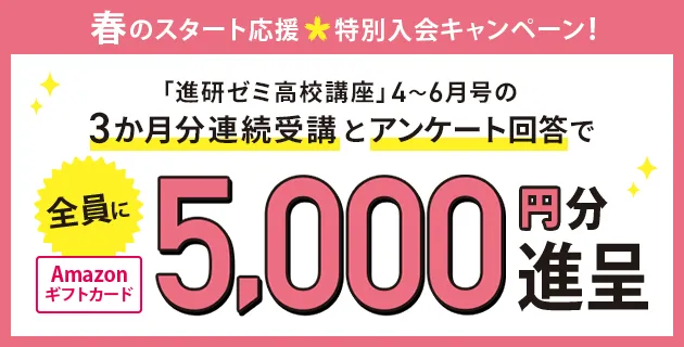 入会案内 | 進研ゼミ高校講座 | 高校生向け通信教育