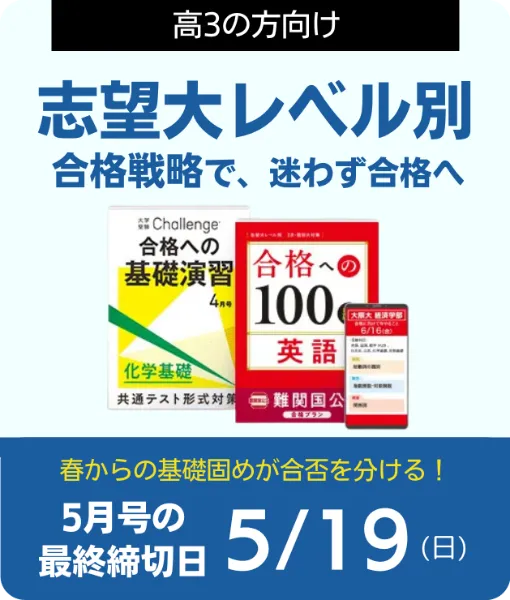 大学受験講座 | 進研ゼミ高校講座 | 高校3年生向け通信教育