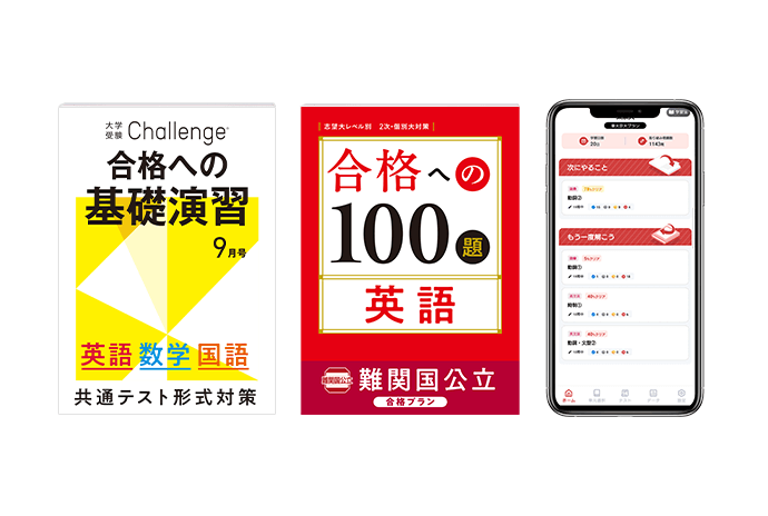 進研ゼミ　チャレンジ　Challenge　大学受験講座 教材見本｜大学受験講座｜進研ゼミ高校講座｜ベネッセ