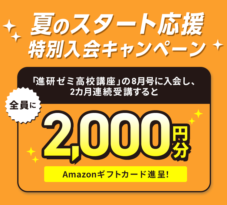 入会案内 | 進研ゼミ高校講座 | 高校生向け通信教育