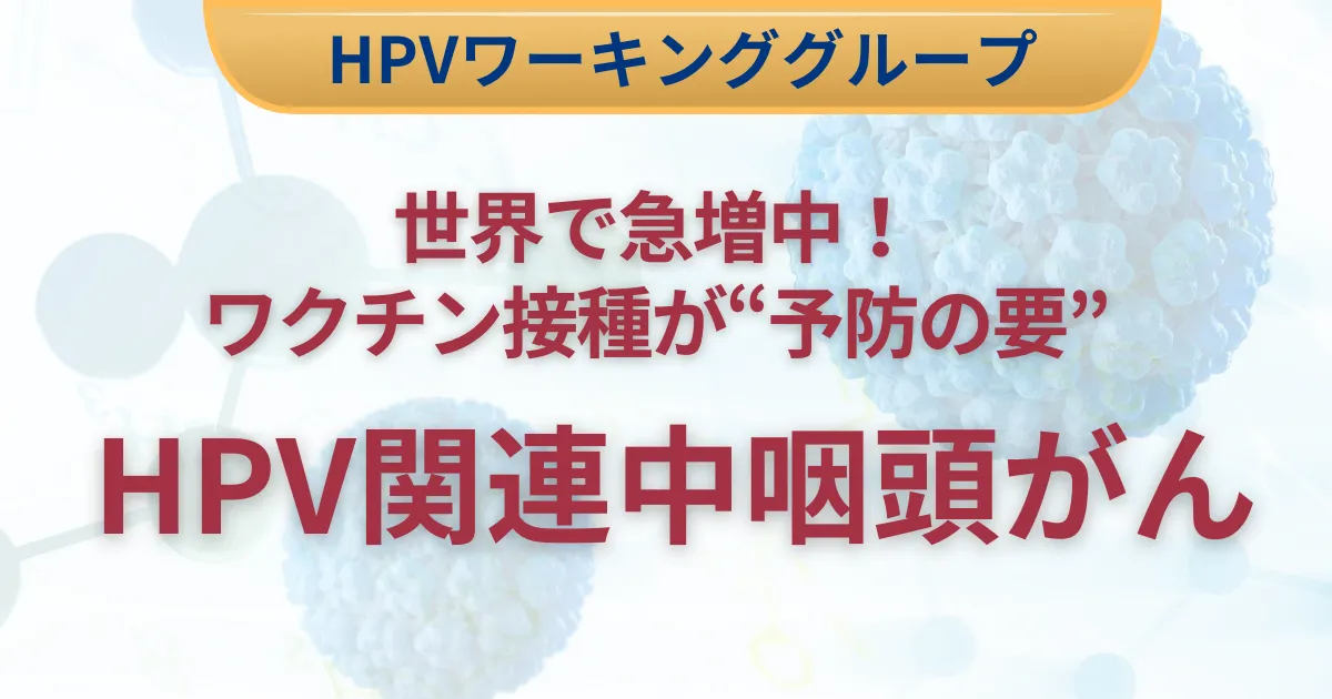 様々な疾患と向き合う耳鼻咽喉科・頭頸部外科 様々な疾患と向き合う耳鼻咽喉科・頭頸部外科