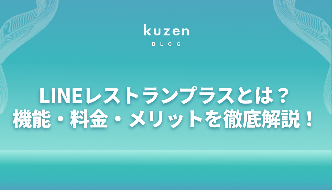 【2026最新】 LINEレストランプラスとは?機能・料金・メリットと導入時の注意点を徹底解説!