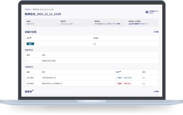 取締役会smartroundの管理画面
