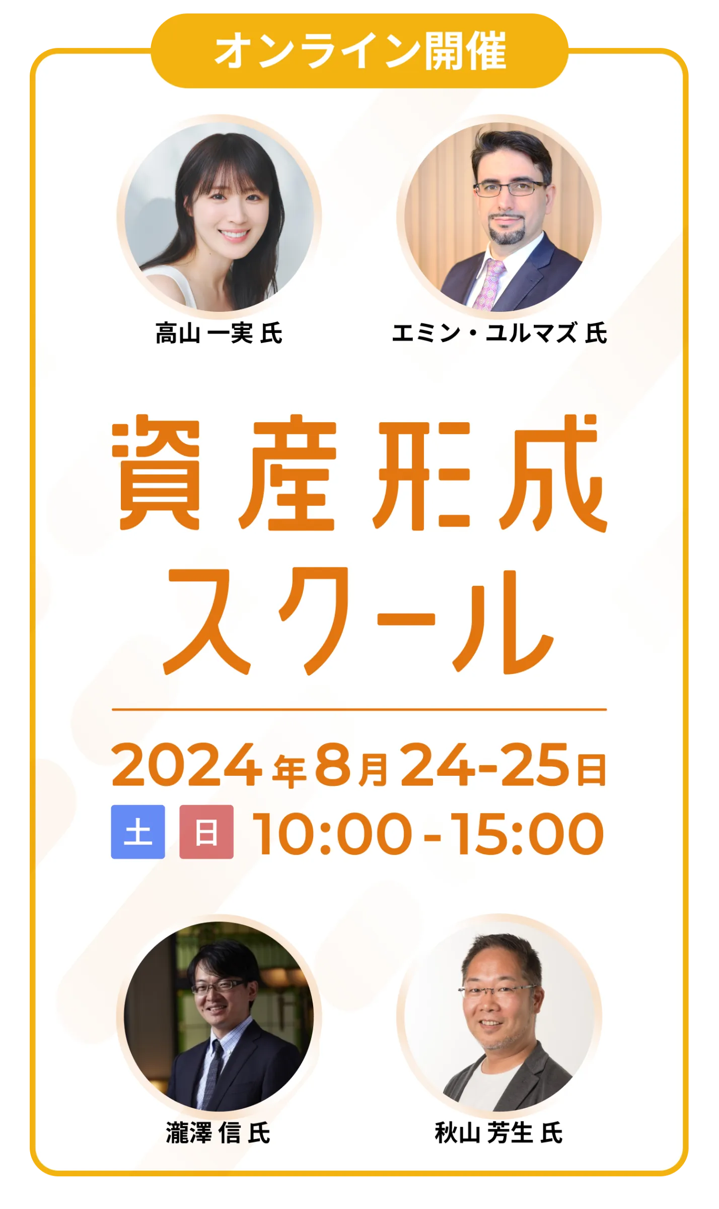 資産形成スクール 2024年8月24日(土)-25日(日)10:00〜15:00 資産形成スクール 2024年8月24日(土)-25日(日)10:00〜15:00