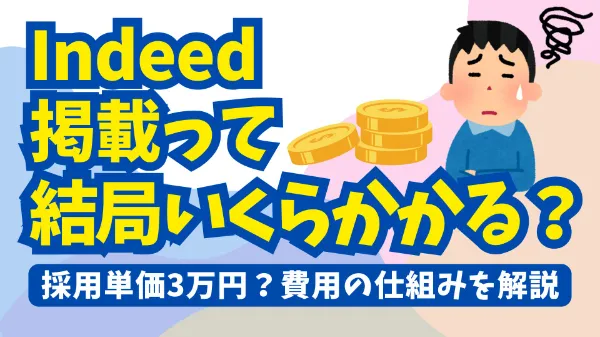 Indeed（インディード）の掲載料は？無料と有料の違いから費用を解説image