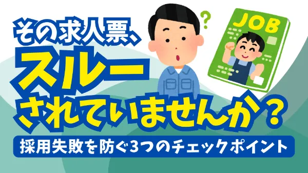 採用失敗を防ぐ「求人票」完全チェックリスト！ミスマッチをなくし理想の人材を獲得する方法image
