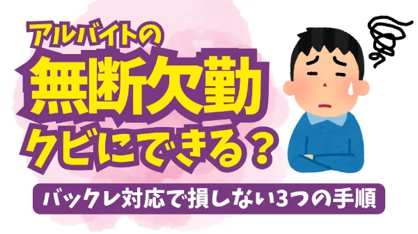 アルバイトが無断欠勤した際の適切な対応とは？法規遵守の解決策image