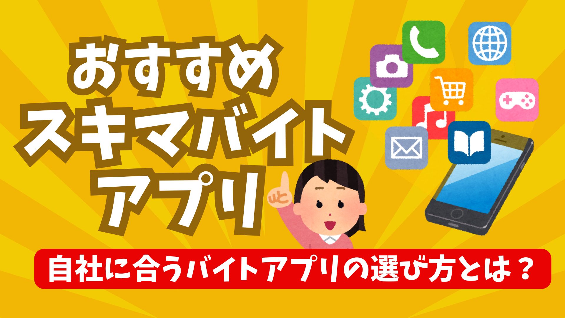 スキマ バイト アプリ
