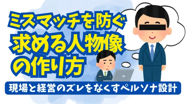 採用ペルソナに必要な「求める人物像」とは？現場に必要な人をハッキリさせる決め方を解説！image
