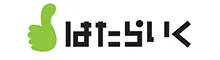 はたらいくロゴ