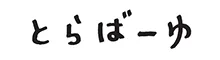 とらばーゆロゴ