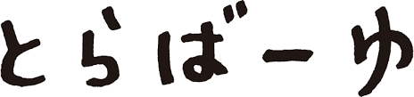 とらばーゆ_ロゴ