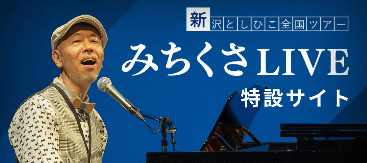 シンガーソングライター 新沢としひこ｜アスク・ミュージック