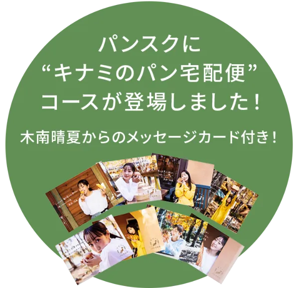 キナミのパン宅配便