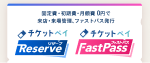 チケットペイリザーブ・チケットペイファストパス