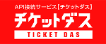 チケットダス