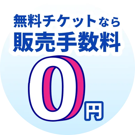 無料チケットなら販売手数料0円