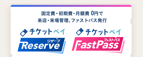 チケットペイリザーブ・チケットペイファストパス