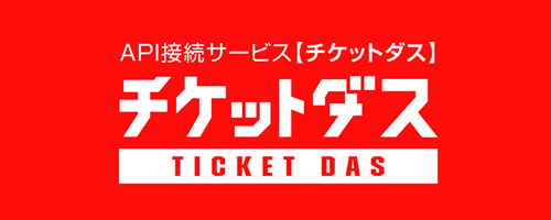 チケットペイリザーブ・チケットペイファストパス