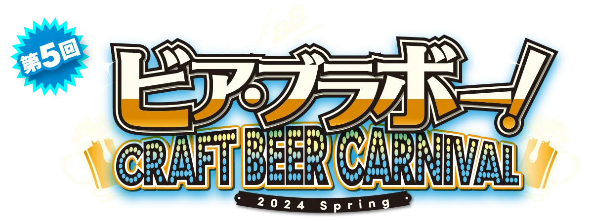 公式】ビア・ブラボー！～Craft Beer Carnival～ 2025 Spring