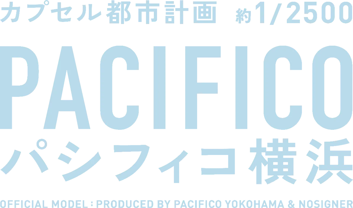 カプセル都市計画 | パシフィコ横浜のカプセルトイ