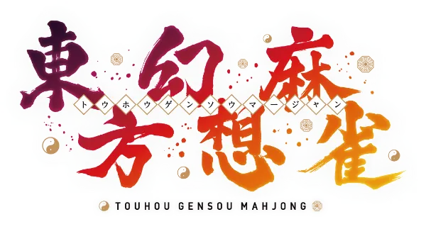 東方幻想麻雀 スペシャルサウンドトラック VOL.3