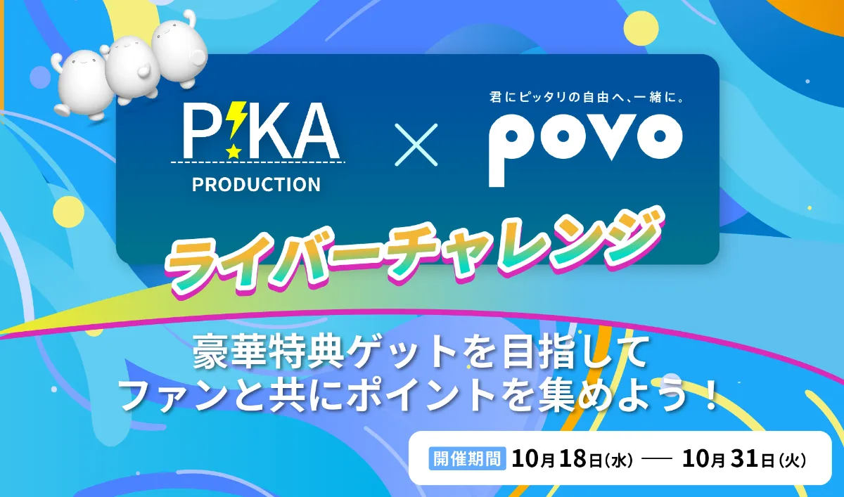 ライバーチャレンジ｜povo特別協賛！PIKAプロ文化祭2023