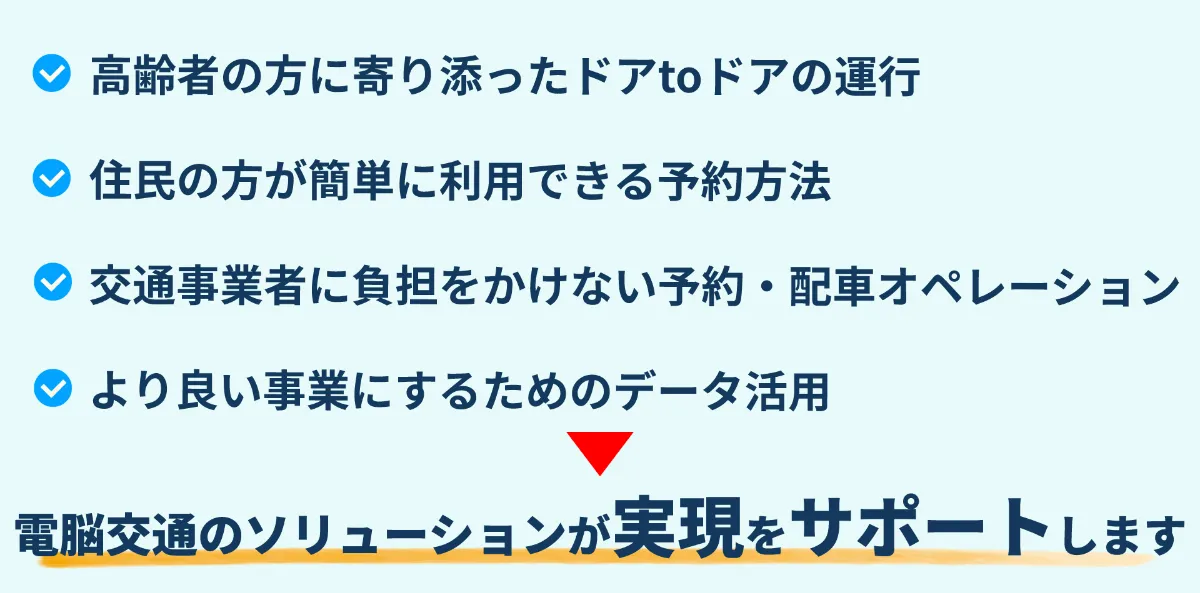 DS Demand（地域交通向けソリューション）｜株式会社電脳交通