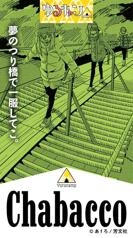 静岡・ゆるキャンコラボご当地ちゃばこ｜夢の吊り橋（限定版）