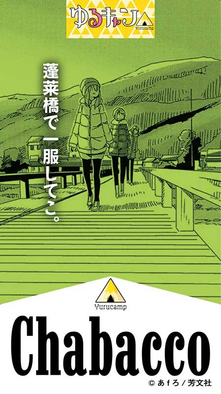 静岡・ゆるキャンコラボご当地ちゃばこ｜蓬莱橋（限定版）