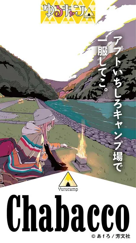 静岡・ゆるキャンコラボご当地ちゃばこ｜アプトいちしろキャンプ場