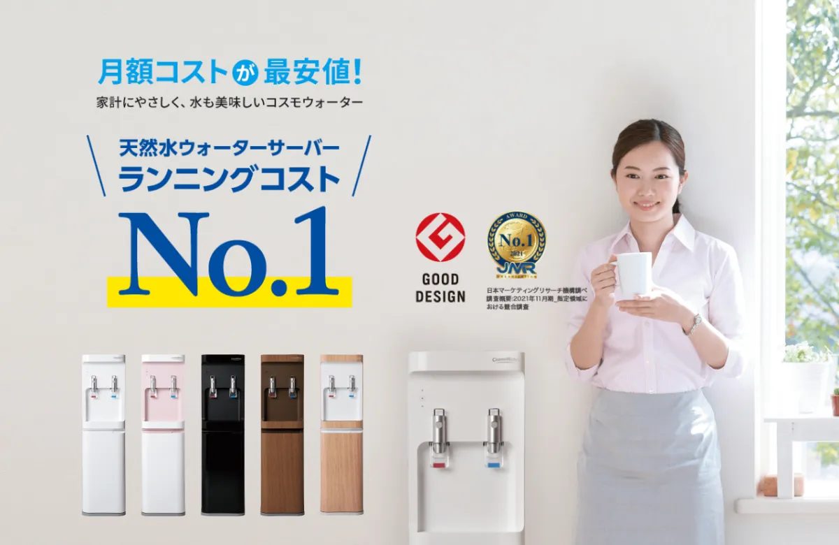 東京電力グループ社員限定コスモウォーター特別価格プラン