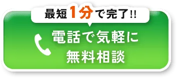 電話で気軽に無料相談