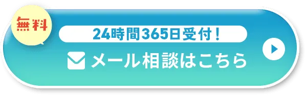メール相談ボタン