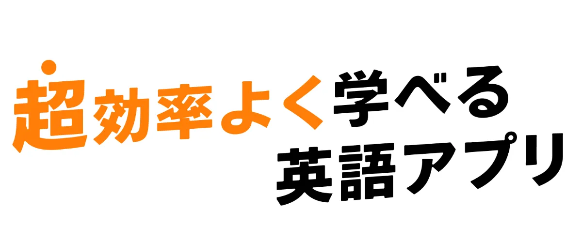 英語勉強アプリmikan