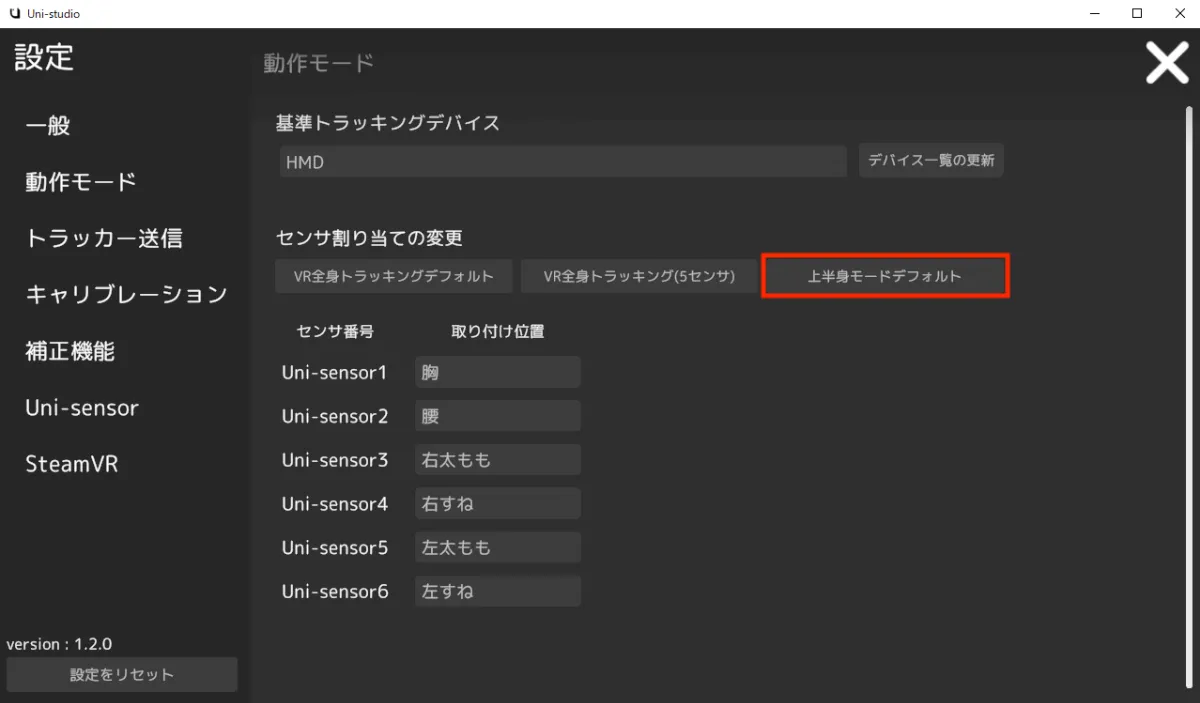 上半身モードで利用する | Uni-motion利用ガイド