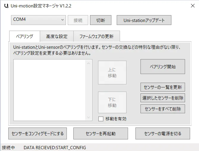 Uni-motion設定マネージャ | Uni-motion利用ガイド