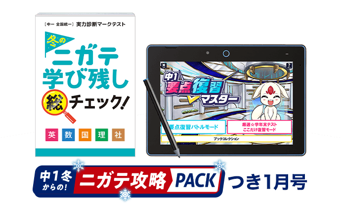 中一講座 | 進研ゼミ中学講座 |中学1年生向け通信教育・タブレット学習教材