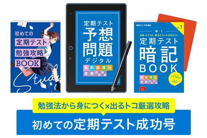 中一講座 | 進研ゼミ中学講座 |中学1年生向け通信教育 中一講座 | 進研ゼミ中学講座 |中学1年生向け通信教育