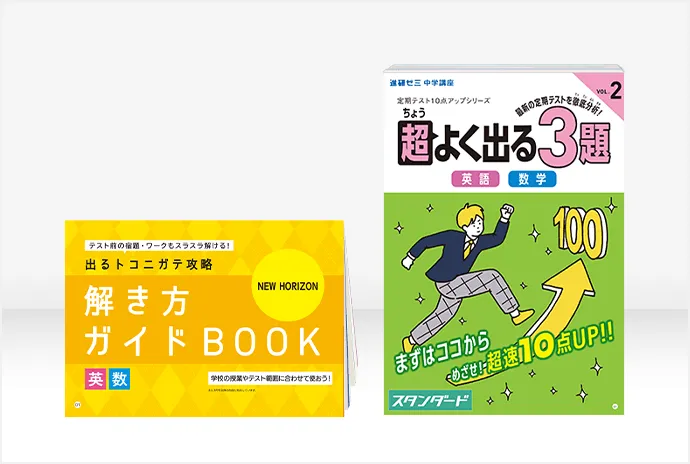 中一講座 | 進研ゼミ中学講座 |中学1年生向け通信教育
