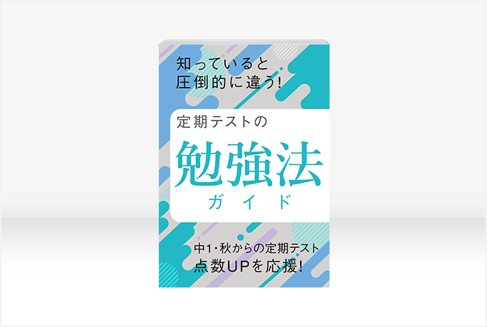 中一講座 | 進研ゼミ中学講座 |中学1年生向け通信教育