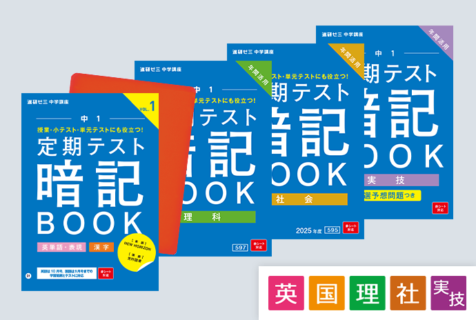 中一講座 | 進研ゼミ中学講座 |中学1年生向け通信教育