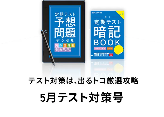 中一講座 | 進研ゼミ中学講座 | 中学1年生向け通信教育・タブレット 