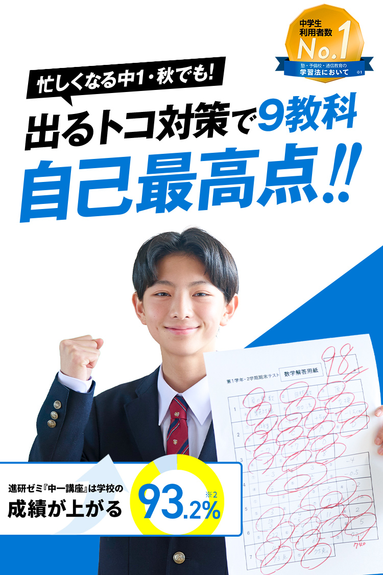 中一講座 | 進研ゼミ中学講座 |中学1年生向け通信教育