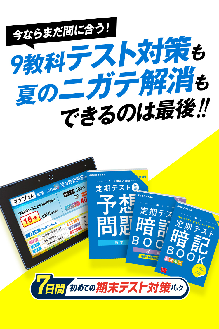 中一講座 | 進研ゼミ中学講座 |中学1年生向け通信教育