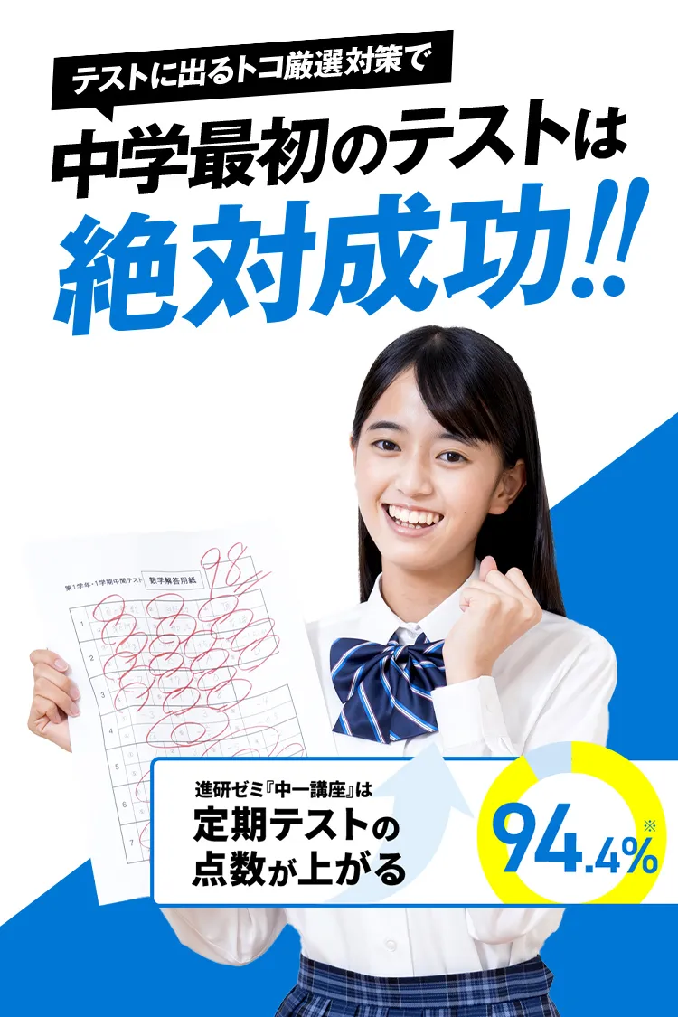 中一講座 | 進研ゼミ中学講座 |中学1年生向け通信教育 中一講座 | 進研ゼミ中学講座 |中学1年生向け通信教育