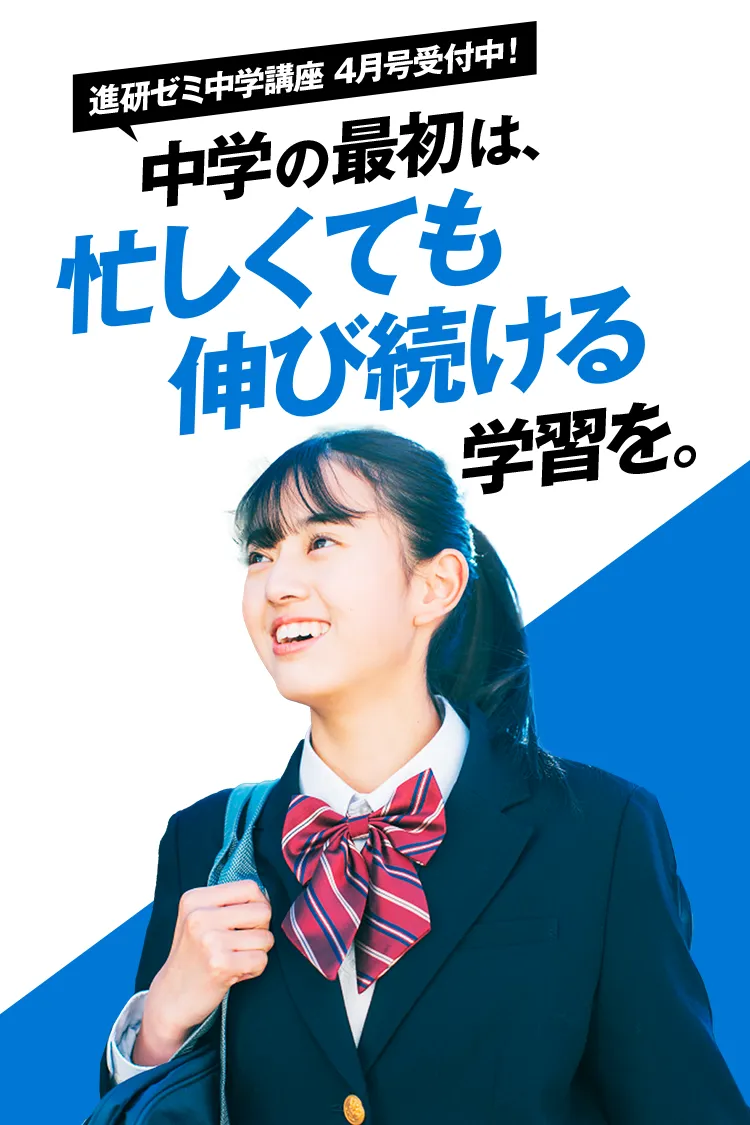 中一講座 | 進研ゼミ中学講座 | 中学1年生向け通信教育・タブレット