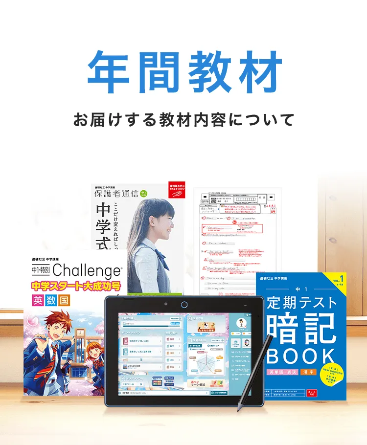 年間教材 | 中一講座 | 進研ゼミ中学講座 | 中学1年生向け通信教育 年間教材 | 中一講座 | 進研ゼミ中学講座 | 中学1年生向け通信教育