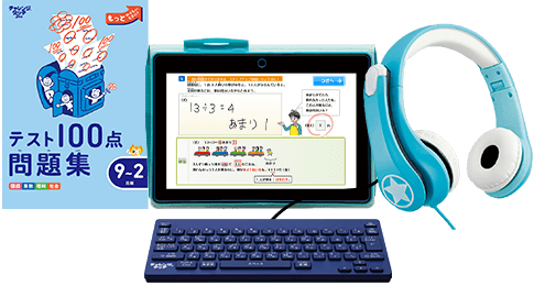 小学3年生 | 進研ゼミ小学講座：チャレンジ／チャレンジタッチ